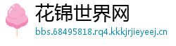 花锦世界网
